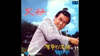 시노래  유주용  -  부모 (김소월 詩, 서영은 曲) 1969 - 원창자 -