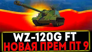 ✅ WZ-120G FT - НОВАЯ ПРЕМ ПТ 9 ЛВЛ В ТОРГОВОМ КАРАВАН! СТРИМ МИР ТАНКОВ