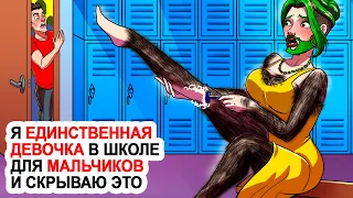 Я единственная девочка в школе для мальчиков и скрываю это