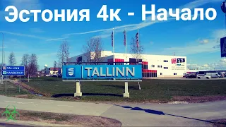 Estonia [Эстония] 4k Начало