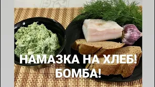 Намазка на хлеб! Сало, чеснок, укроп! Вкусно и полезно! #намазканахлеб