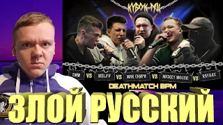 ЗЛОЙ РУССКИЙ - ОБЗОР НА БАТТЛ КУБОК МЦ: DИМ vs MZLFF vs МАК СКИРИ vs MICKEYMOUSE vs RAYBAX (BPM)