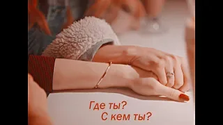 Multilesbian | Где ты? С кем ты? | + Music Life