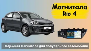 Установка и подключение магнитолы КИА РИО 2019. Подключение штатной магнитолы своими руками.