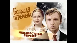 Большая перемена(2009)"Неизвестная версия"фильм о фильме.