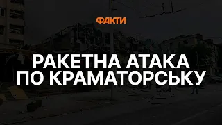 РАКЕТНИЙ УДАР по КРАМАТОРСЬКУ 27.06.2023 - під завалами можуть бути ЛЮДИ @FREEDOM_TV