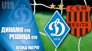 КМ. U19 ДИНАМО Київ - РЕШИЦА Румунія 3:2. НАЙКРАЩІ МОМЕНТИ