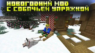 СОБАЧЬЯ УПРЯЖКА И НОВОГОДНЯЯ АТМОСФЕРА В МАЙНКРАФТ | ОБЗОР МОДА MINECRAFT Snowy Spirit