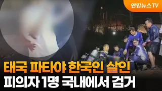 태국 파타야 한국인 살인…피의자 1명 국내에서 검거 / 연합뉴스TV (YonhapnewsTV)