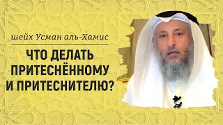 Что делать притеснённому и притеснителю? Шейх Усман аль-Хамис