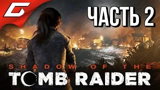 SHADOW of the TOMB RAIDER ➤ Прохождение #2 ➤ ПЕРУАНСКИЕ ДЖУНГЛИ