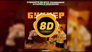 5opka - БУНКЕР 8D (feat. ANSEE, RIPTROZEEX) (by. Dimonaa)