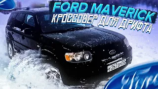 FORD MAVERICK - КРОССОВЕР ДЛЯ ДРИФТА!