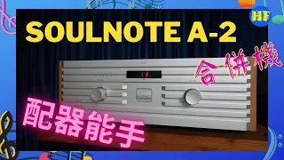 【#合併機 】日本 Soulnote A-2合併機，配搭器材適應力強。（cc 中文繁、簡字幕）