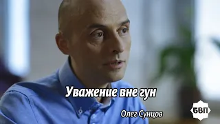 Олег Сунцов. Уважение вне гун!