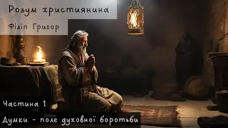 Розум християнина: частина 1 - Думки це поле духовної боротьби - Філіп Григор - 10.03.2024