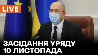 🛑ОНЛАЙН-ТРАНСЛЯЦІЯ Засідання уряду 10 листопада 2021 року