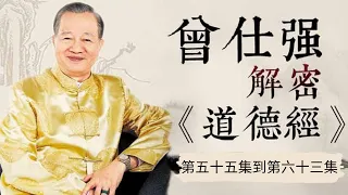 曾仕強——詳解《道德經》（第五十五集到第六十三集，共八十一集）