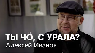 Писатель Алексей Иванов — о Москве и регионах, «совке» и Беларуси, Путине и Навальном