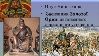 Всесвітня історія. Монгольська навала на Русь. 7 клас