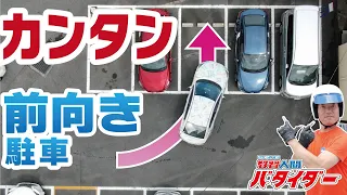 これでもう大丈夫！狭い駐車場での安全な前向き駐車のコツを解説します！ペーパードライバー必見！