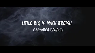 LITTLE BIG & РУКИ ВВЕРХ!   СЛЭМЯТСЯ ПАЦАНЫ