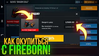 🤑 ЛЕГКО! КАК ОКУПИТЬСЯ С ПАССА FIREBORN В STANDOFF 2! ТРЕЙД СТАНДОФФ 2!