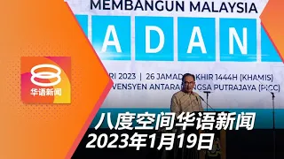 2023.01.19 八度空间华语新闻 ǁ 8PM 网络直播【今日焦点】安华"文明大马"保障多元族群 / 隔夜政策利率维持2.75% / 上诉庭法官可审SRC司法审核案