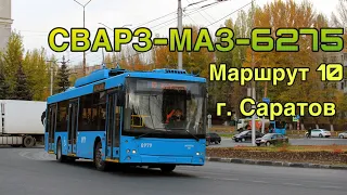 🚎Поездка на троллейбусе СВАРЗ-МАЗ-6275  [8979] по маршруту 10 (г. Саратов)