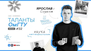 Таланты ОмГТУ #32 Ярослав Сурков