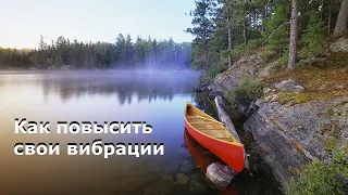 Как повысить свои вибрации