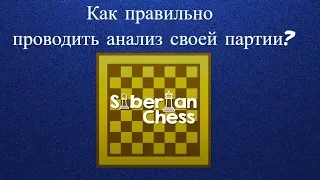 5 занятие Siberian Chess | Как правильно проводить анализ своей партии?