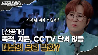 🕵‍♂38회 선공개 | 현장으로 출동 중인 소방관의 공조 요청, 대구에서 벌어진 기이한 사건? [용감한형사들3] 매주 (금) 밤 8시 40분 본방송