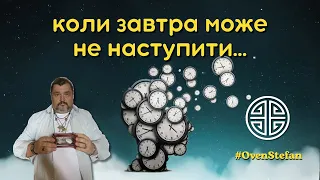 #MasterOvenStefan: коли завтра може не наступити...