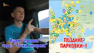 Поздние парковки-1: Место в промзоне и Точки интереса