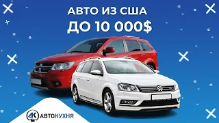 Лучшие АВТО  из США за 10000. Самые надежные за 10000! Топ авто из США.