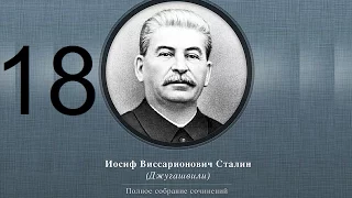 Сталин Иосиф Виссарионович. Сочинения. Том 1-5. 1954 г. Аудиокнига. Часть 18.