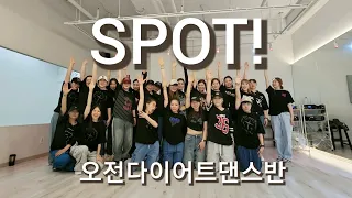 [이지댄스] ZICO - SPOT! ( Feat .ZENNIE) 오전9시30분 다이어트댄스반 #지코#spot#dance