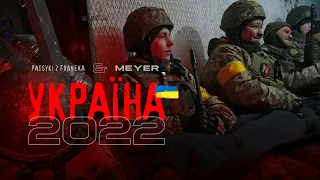 Україна 2022 - PATSYKI Z FRANEKA/PZF & Meyer