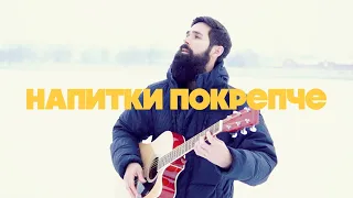 Звери - Напитки Покрепче (theToughBeard Кавер на Гитаре)