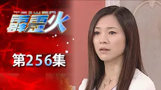 台灣霹靂火 第256集 The Bonfire of Taiwan EP256