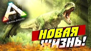 ARK: Survival Evolved — Новая жизнь (остров!) #1