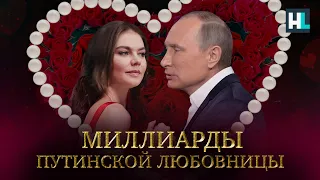 Кабаева: богатства семьи любимой женщины Путина