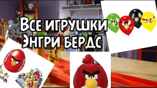 🪀Все игрушки Энгри бердс|•Good_game🪀