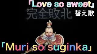 【替え歌】 ｢Love so sweet｣の替え歌で｢Muri so suginka｣【第五人格】【IdentityV】【アイデンティティ】