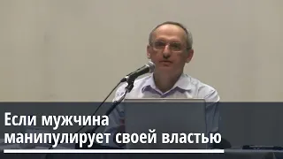 Торсунов О.Г.  Если мужчина манипулирует своей властью