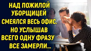 Над пожилой уборщицей смеялся весь офис. Но услышав всего одну фразу…