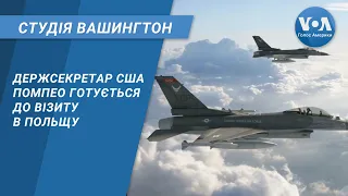 Студія Вашингтон. Держсекретар США Помпео готується до візиту в Польщу