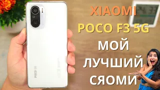 ПОДРОБНЫЙ обзор Xiaomi Poco F3 5G ► все плюсы и минусы Сяоми / стоит ли покупать в 2022?