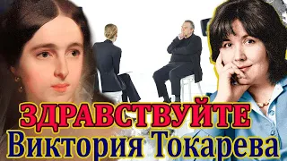 ВИКТОРИЯ ТОКАРЕВА. "ЗДРАВСТВУЙТЕ". Аудиокнига. Читает Марина Кочнева.